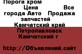 Пороги хром Bentley Continintal GT › Цена ­ 15 000 - Все города Авто » Продажа запчастей   . Камчатский край,Петропавловск-Камчатский г.